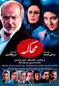 دانلود فیلم محاکمه 1386