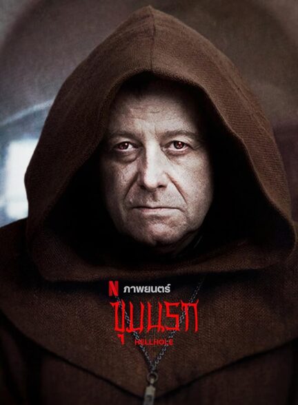 دانلود فیلم Hellhole 2022
