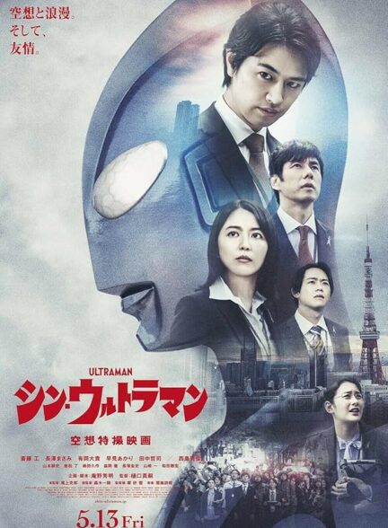 دانلود فیلم Shin Ultraman 2022