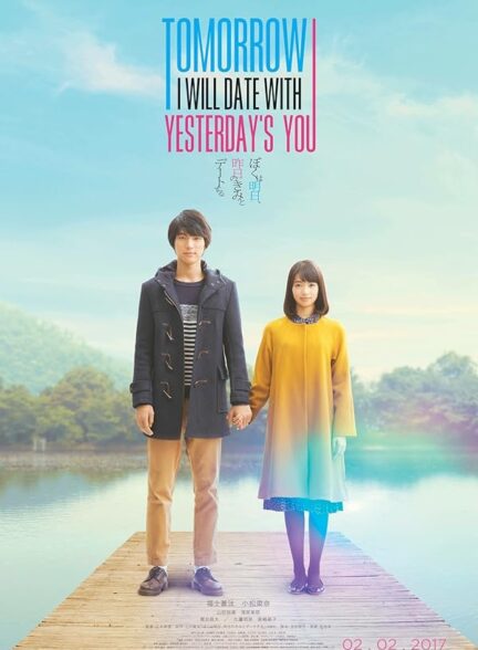 دانلود فیلم My Tomorrow, Your Yesterday 2016