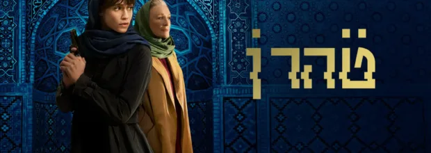نقد سریال تهران (Tehran): جاسوسی، هیجان و تنش در قلب پایتخت