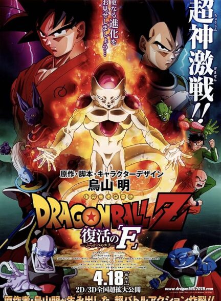 دانلود انیمیشن Dragon Ball Z: Resurrection ‘F’ 2015