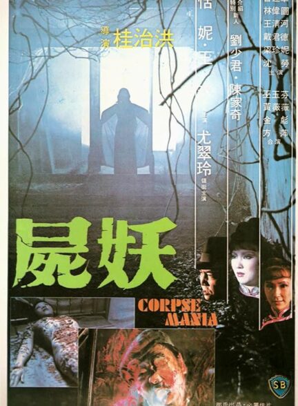 دانلود فیلم Corpse Mania 1981