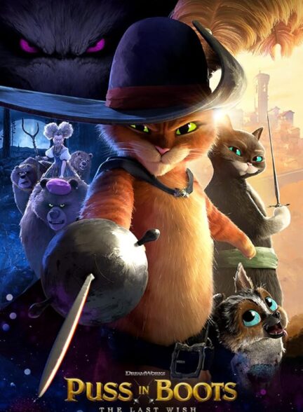 دانلود انیمیشن Puss in Boots: The Last Wish 2022